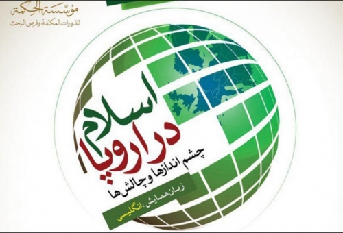 همایش «اسلام در اروپا؛ چشم اندازها و چالش‌ها» در قم برگزار شد