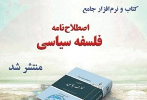 کتاب و نرم افزار جامع «اصطلاح نامه فلسفه سياسي» منتشر شد