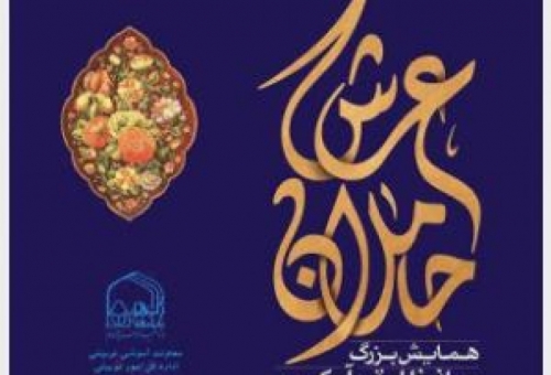 همایش «حاملان عرش» ویژه حافظان قرآن کریم جامعه‌الزهرا(س) برگزار می‌شود