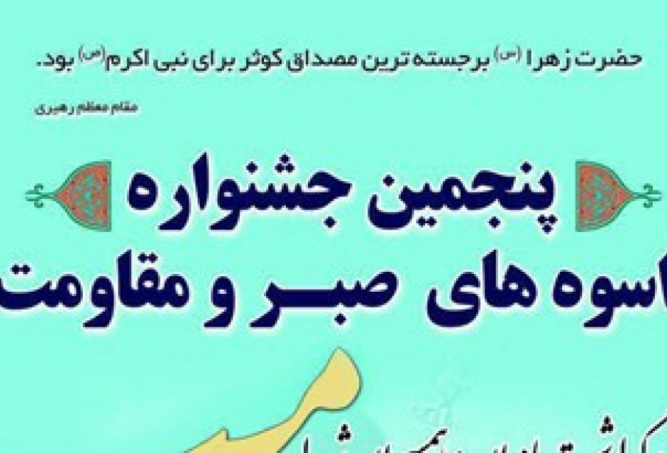پنجمین جشنواره اسوه‌های صبر و مقاومت در قم برگزار شد