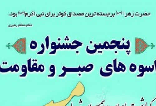 پنجمین جشنواره اسوه‌های صبر و مقاومت در قم برگزار شد