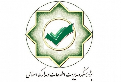 برنامه های سال آینده پژوهشکده مدیریت اطلاعات و مدارک اسلامی تشریح شد