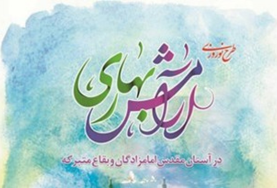 مشارکت 150 روحانی در طرح آرامش بهاری