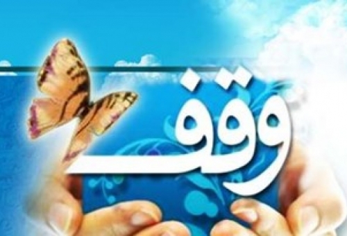ثبت یک مورد وقف جدید به ارزش ۶۰۰ میلیون ریال در قم