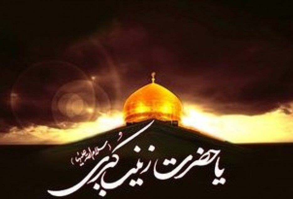 برنامه صبر يعني زينب(س) از راديو معارف پخش مي‌شود