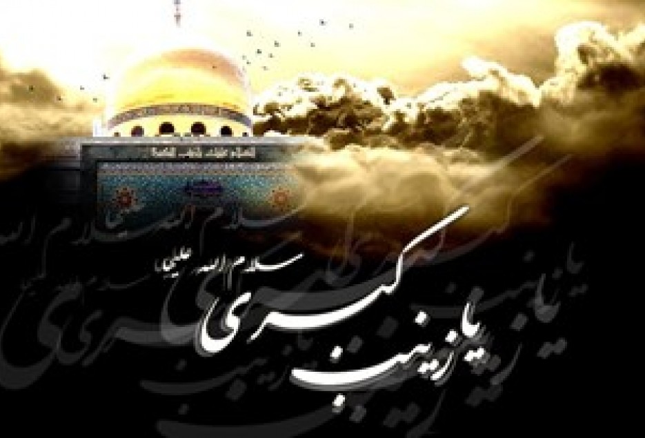 دفاع حضرت زينب(س) از ولايت بر اساس معرفت بود