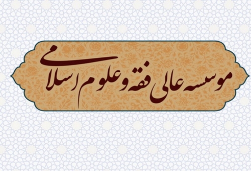 آزمون تخصصی مؤسسه عالی فقه و علوم اسلامی برگزار شد