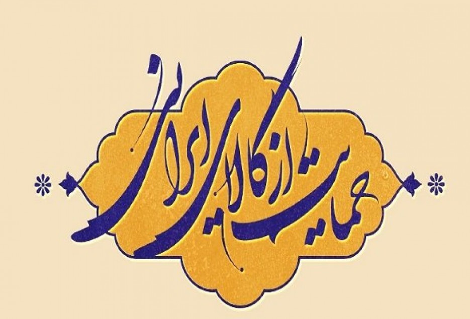 رسانه ها با تغییر مطلوب در سبک زندگی به حمایت از کالای ایرانی بپردازند