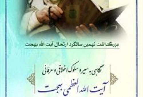 بزرگداشت نهمین سالگرد ارتحال آیت الله العظمی بهجت (ره) برگزار شد