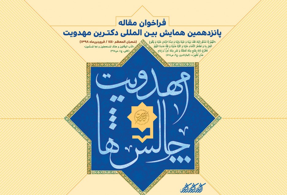 فراخوان تفصیلی پانزدهمین همایش بین المللی دکترین مهدویت انتشار یافت.