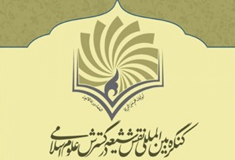تقدیر از صاحبان مقالات برتر در کنگره بین‌المللی نقش شیعه در پیدایش و گسترش علوم اسلامی