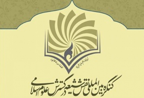 تقدیر از صاحبان مقالات برتر در کنگره بین‌المللی نقش شیعه در پیدایش و گسترش علوم اسلامی