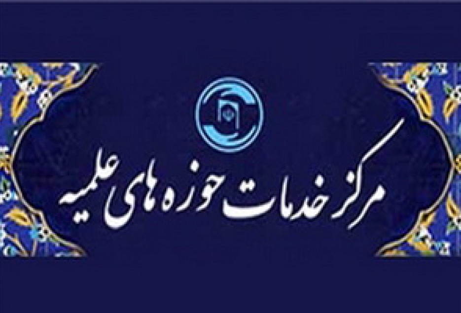 ساعت‌کاری مرکز خدمات حوزه در ماه مبارک رمضان
