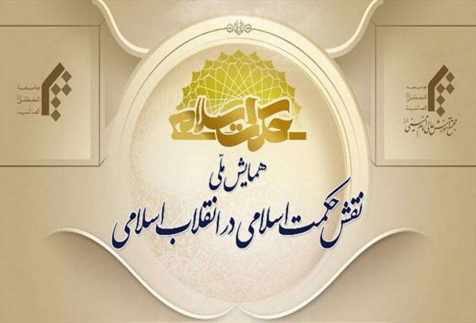 فراخوان همايش «نقش حکمت اسلامي در انقلاب اسلامي»