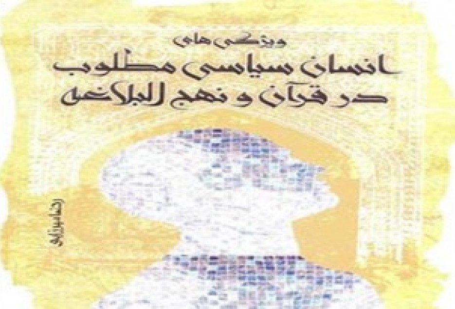 کتاب «ویژگی انسان سیاسی مطلوب در قرآن و نهج البلاغه» منتشر شد
