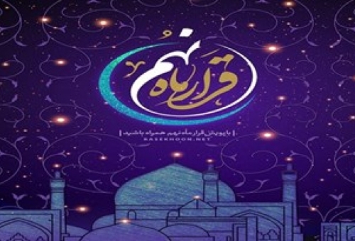 شما به پویش «قرار ماه نهم» دعوتید