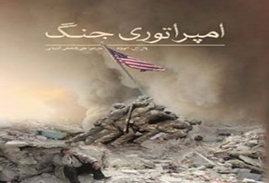 کتاب «امپراتوری جنگ» منتشر شد