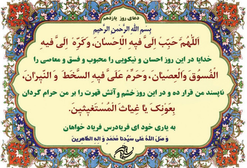 شرح دعای روز یازدهم ماه مبارک رمضان