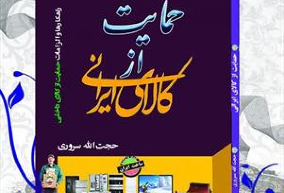 بایسته ها و لوازم اصلی حمایت و رونق کالای ایرانی