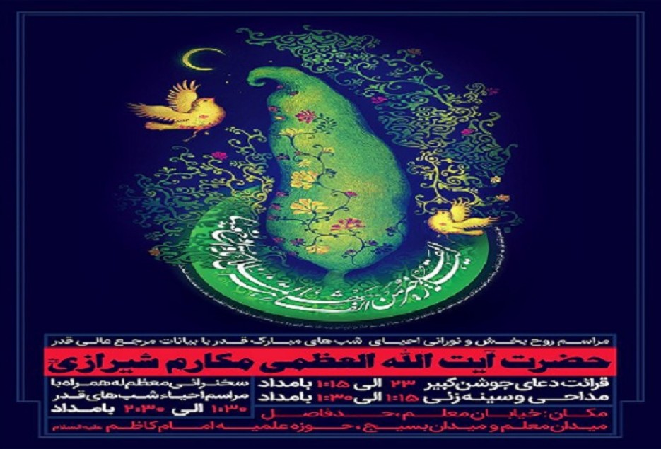 برگزاری مراسم احیای شب‌های قدر با حضور آیت‌الله مکارم شیرازی