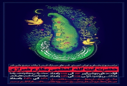 برگزاری مراسم احیای شب‌های قدر با حضور آیت‌الله مکارم شیرازی