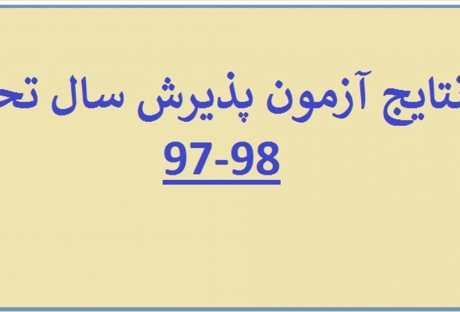 نتایج آزمون پذیرش حوزه های علمیه اعلام شد
