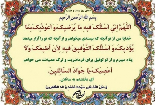 شرح دعای روز بیست‌وچهارم ماه مبارک رمضان