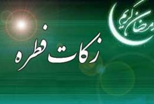 نظر آیت الله نوری همدانی درباره میزان زکات فطره