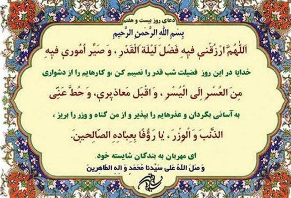 شرح دعای روز بیست‌وهفتم ماه مبارک رمضان