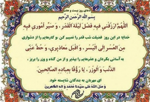 شرح دعای روز بیست‌وهفتم ماه مبارک رمضان