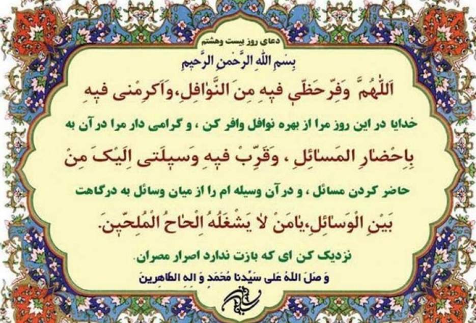 دعای روز بیست‌وهشتم ماه مبارک رمضان