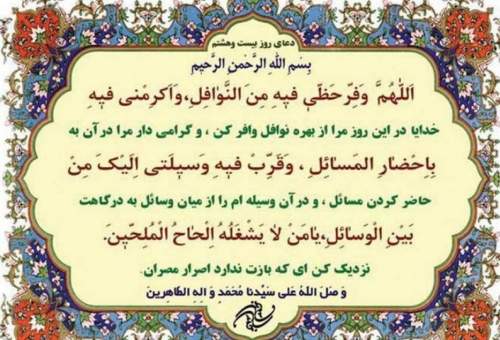 دعای روز بیست‌وهشتم ماه مبارک رمضان