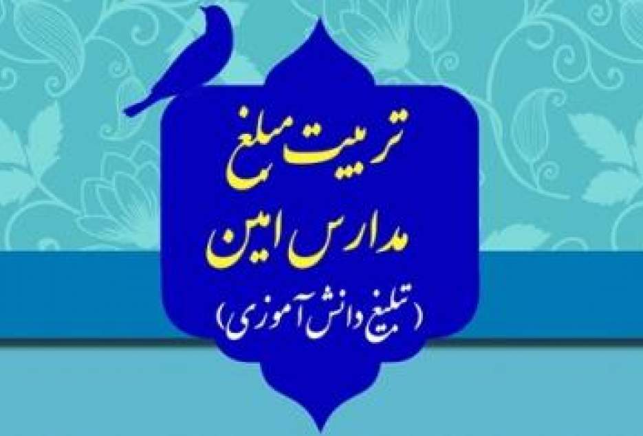 نتایج اولیه مصاحبه پذیرش مبلغان مدارس امین اعلام شد