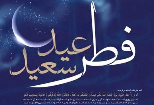 عید فطر جشن پیروزی خودشناسی و خودسازیست