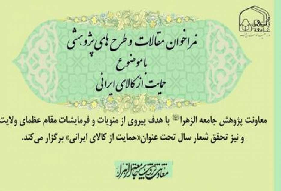 فراخوان مقالات و طرح‌های پژوهشی «حمایت از کالای ایرانی» اعلام شد