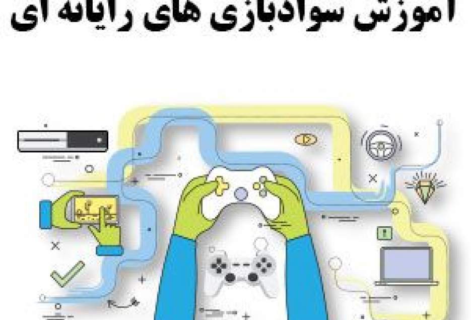 نشست «بازی های رایانه ای، چیستی، ضرورت ها و چالش های فقهی» برگزار می شود