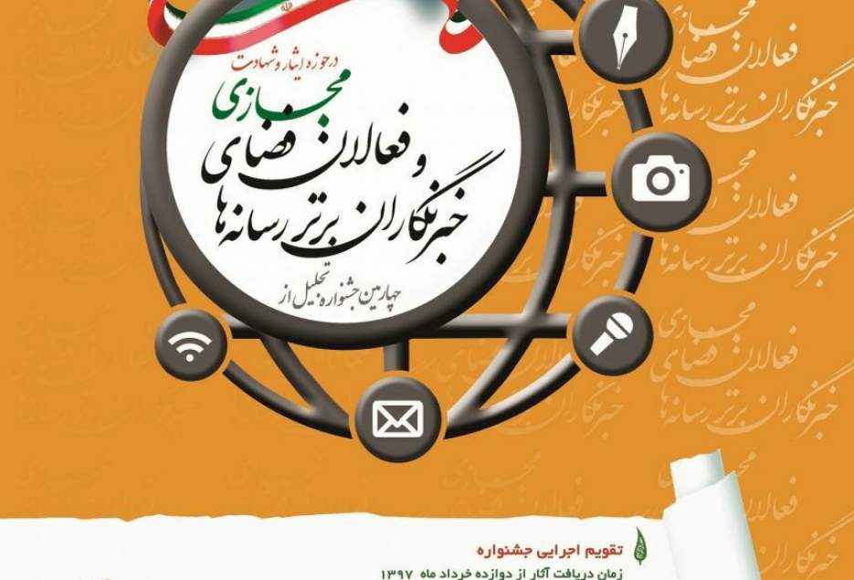 فراخوان چهارمین جشنواره تجلیل از خبرنگاران برتر رسانه ها