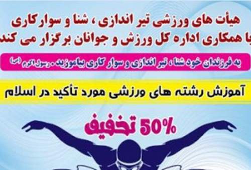 آموزش رشته‌هاي ورزشي مورد تاكيد دين اسلام در قم