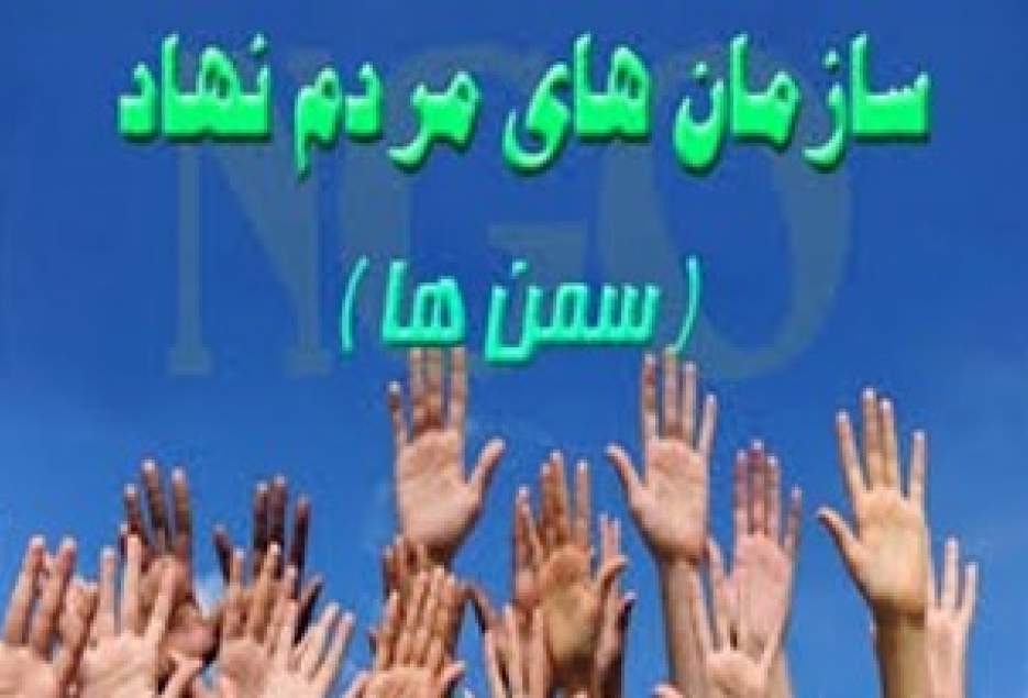 سیاست دولت تقویت سمن ها است