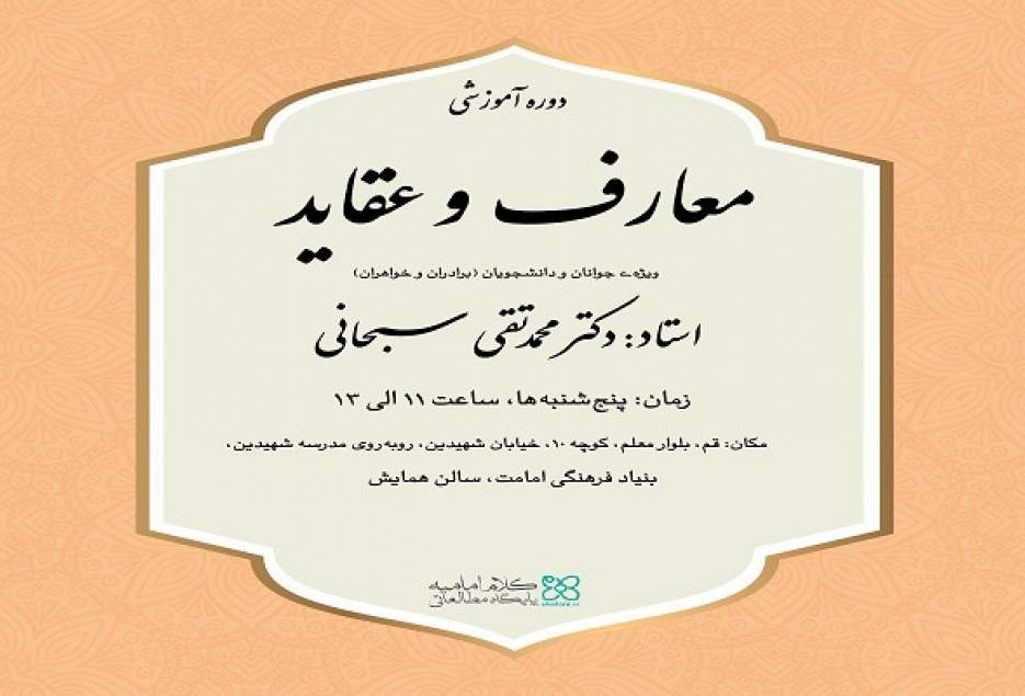 دوره آموزشی «معارف و عقاید» برگزار می‌شود