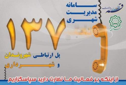 ثبت 13 هزار و 700 پیام شهروندی در خردادماه
