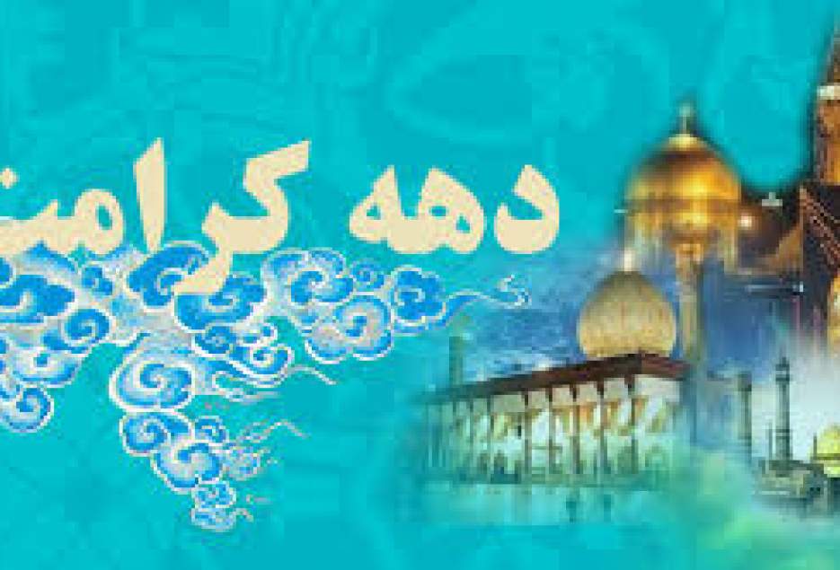 اجرای بیش از ۷۰ برنامه ملی و استانی در دهه کرامت