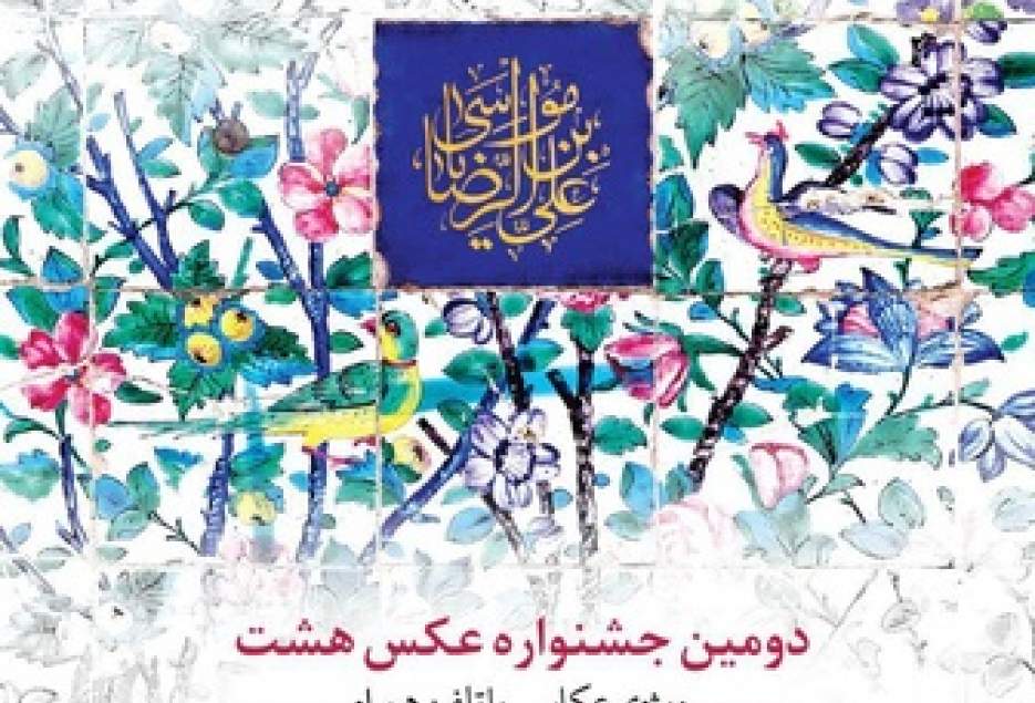 فراخوان دومین جشنواره عکس "هشت"