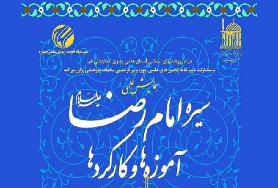 همایش «سیره امام رضا(ع)، آموزه‌ها و کارکردها» برگزار می شود