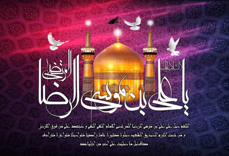 همایش «سیره امام رضا(ع)، آموزه‌ها و کارکردها» در قم برگزار می‌شود