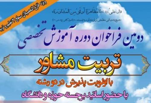 تمدید مهلت ثبت نام دومین دوره تخصصی تربیت مشاور تا ۲۷ تیرماه