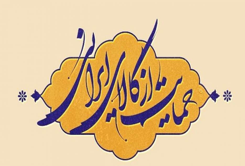 فعالیت رسانه ای مستمر و تاثیرگذار، لازمه حمایت از کالای ایرانی است
