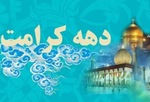 تبیین شخصیت‌ حضرت معصومه(س) و امام رضا(ع) در دهه کرامت
