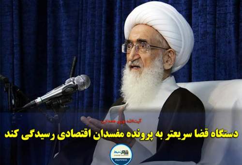 :عکس‌نوشته: آیت‌الله نوری همدانی: تقاضای جدّی ما از مسئولان بهبود وضعیت اقتصادی است / دستگاه قضا سریعتر به پرونده مفسدان اقتصادی رسیدگی کند