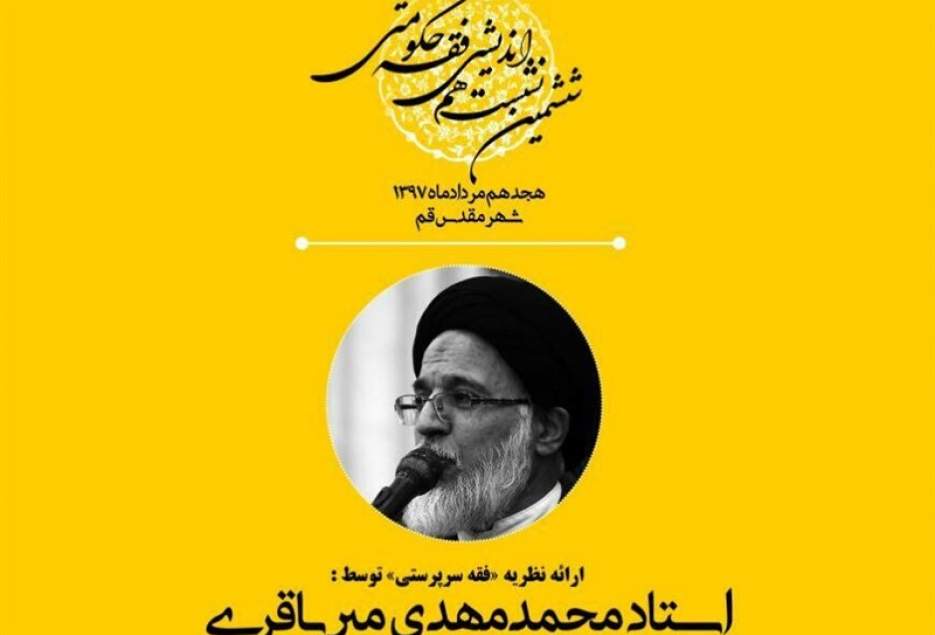 ششمین نشست هم‌اندیشی فقه حکومتی در قم برگزار می‌شود